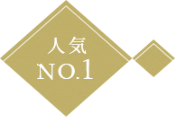 人気No.1